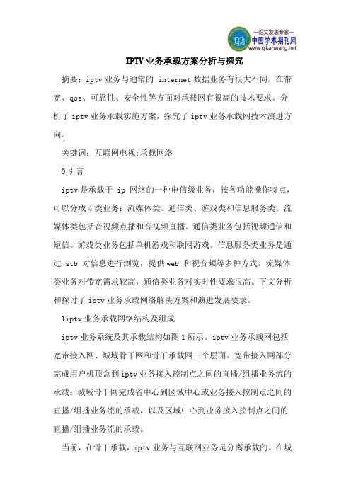 IPTV业务承载方案分析与探究