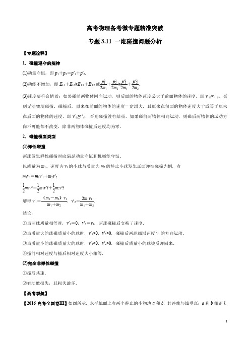 专题3.11 一维碰撞问题分析(解析版)