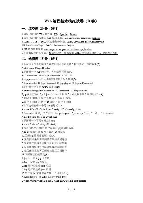 Web编程技术补考模拟测验(B卷)