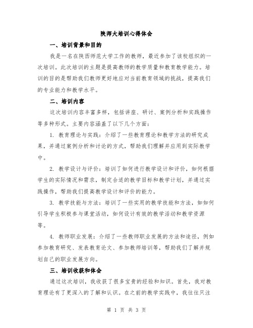 陕师大培训心得体会