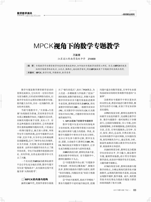 MPCK视角下的数学专题教学