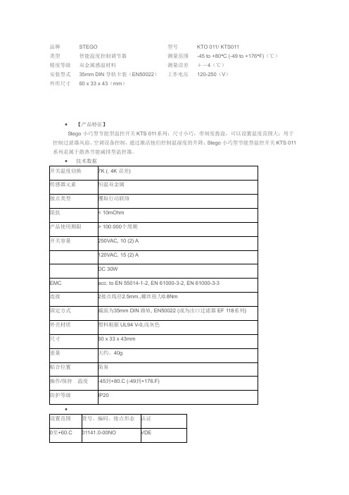 赛普STEGO型号：KTO 011