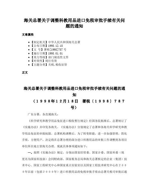 海关总署关于调整科教用品进口免税审批手续有关问题的通知