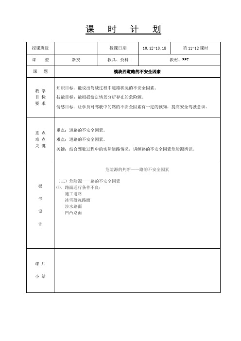 11-12危险源识别与防御教案-模块四道路的不安全因素