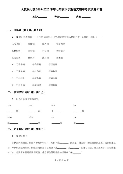 人教版七校2019-2020学年七年级下学期语文期中考试试卷C卷