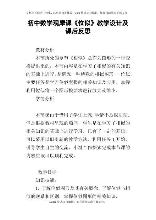 初中数学观摩课位似教学设计及课后反思