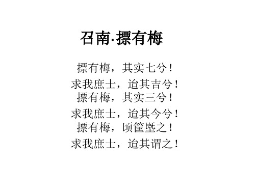 召南·摽有梅