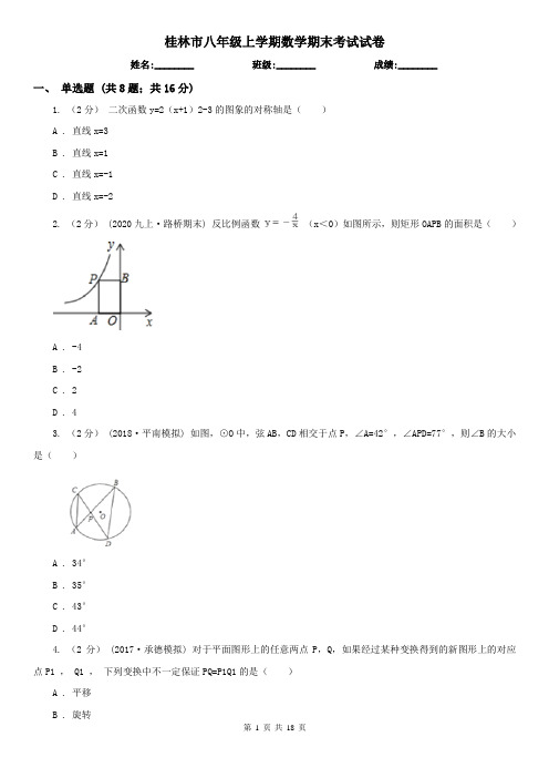 桂林市八年级上学期数学期末考试试卷