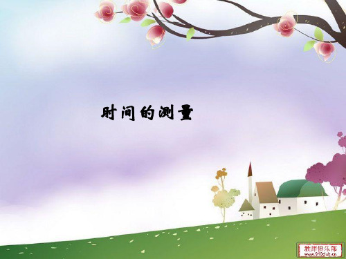 【五下】第三单元《时间的测量》复习----刘约翰