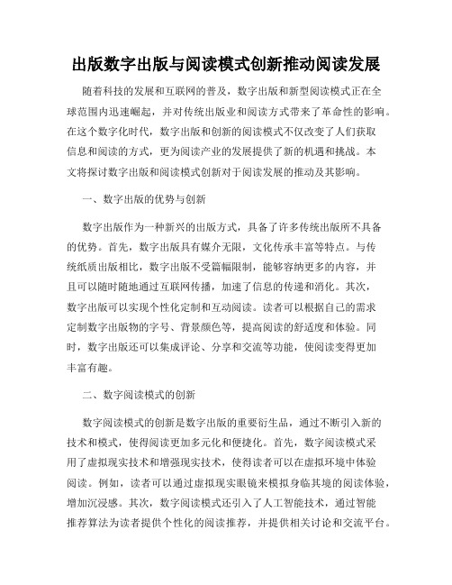 出版数字出版与阅读模式创新推动阅读发展