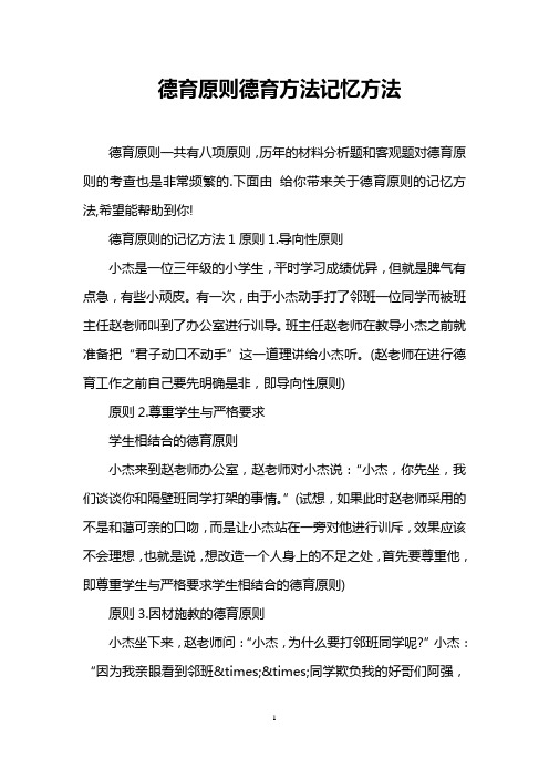 德育原则德育方法记忆方法