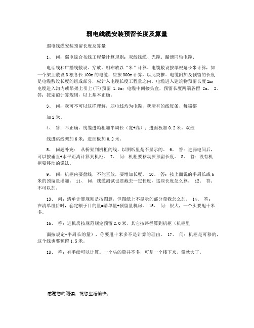 弱电线缆安装预留长度及算量