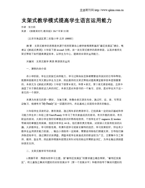 支架式教学模式提高学生语言运用能力