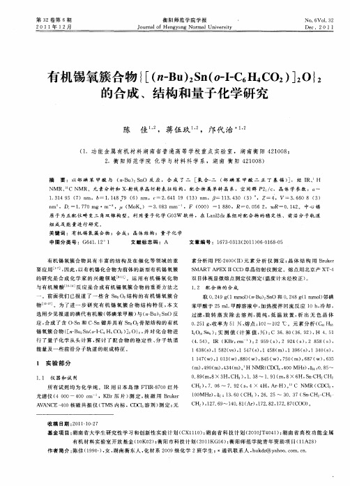 有机锡氧簇合物{[(n-Bu)2Sn(o—I—C6H4CO2)]2O}2的合成、结构和量子化学研究