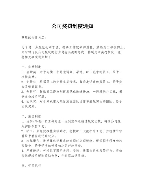 公司奖罚制度通知