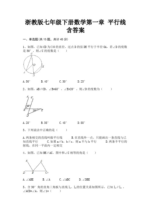 浙教版七年级下册数学第一章 平行线含答案(必刷题)