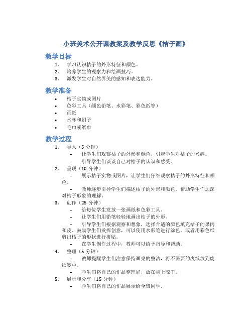 小班美术公开课教案及教学反思《桔子画》