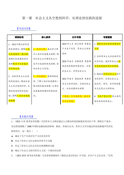 第一课 社会主义从空想到科学、从理论到实践的发展【考情+真题+模拟】(原卷版)