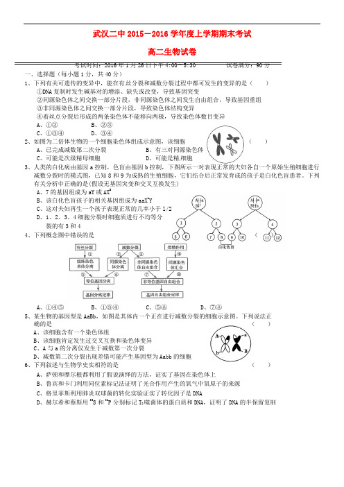 湖北省武汉市第二中学高二生物上学期期末考试试题