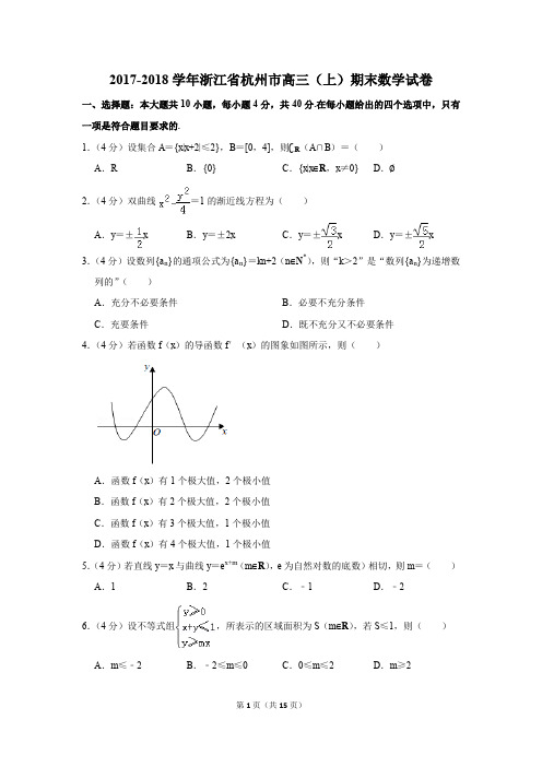 2017-2018学年浙江省杭州市高三(上)期末数学试卷(解析版)