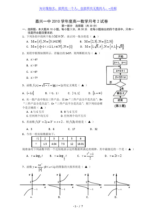 嘉兴一中2010学年度高一数学月考2试卷