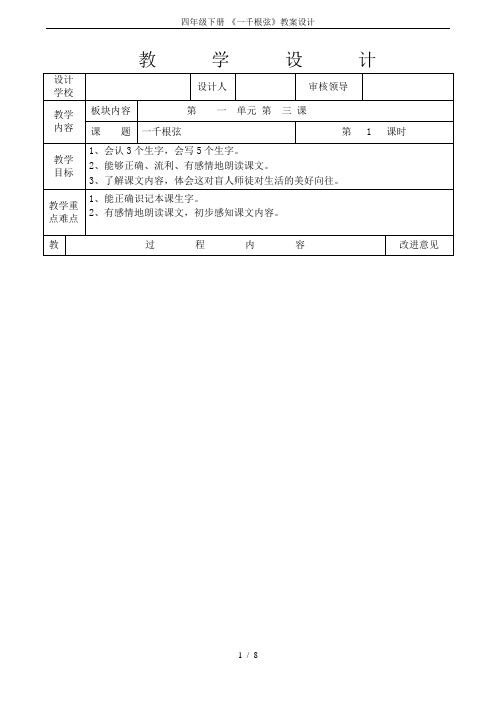 四年级下册-《一千根弦》教案设计