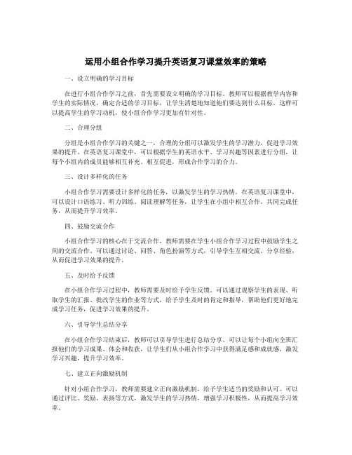 运用小组合作学习提升英语复习课堂效率的策略