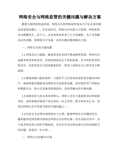 网络安全与网络监管的关键问题与解决方案