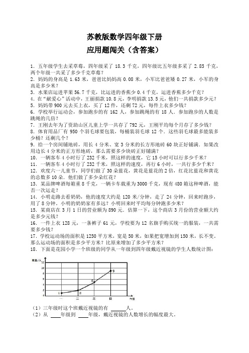 苏教版四年级数学下册应用题大闯关(含答案)