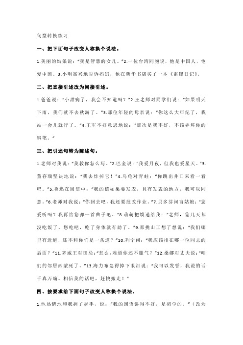 小学语文句型转换练习含参考答案