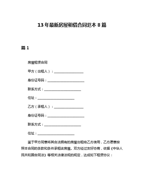 13年最新房屋租借合同范本8篇