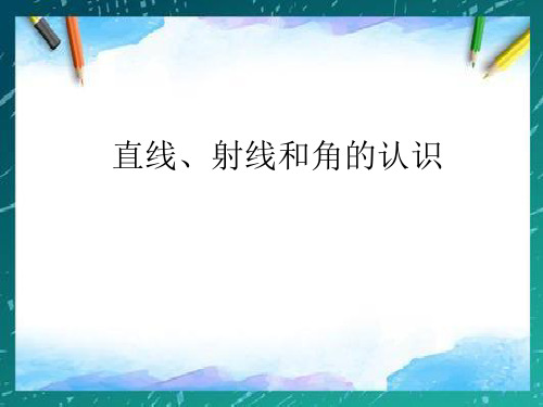 (苏教版)二下《直线、射线和角的认识》教学课件