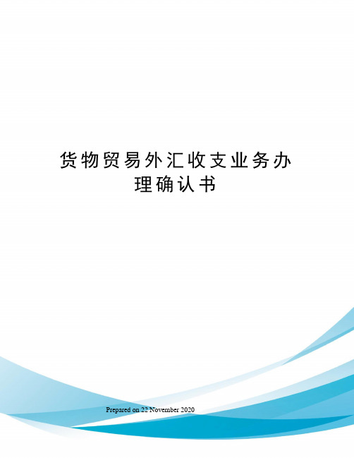 货物贸易外汇收支业务办理确认书