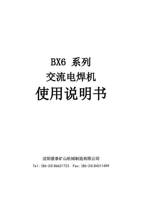 BX6 系列交流电焊机使用说明书