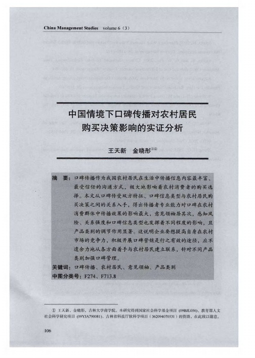 中国情境下口碑传播对农村居民购买决策影响的实证分析