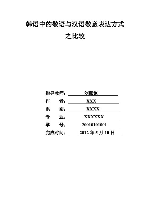 韩语中的敬语与汉语敬意表达方式之比较