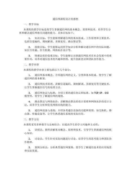 通信网课程设计的感想