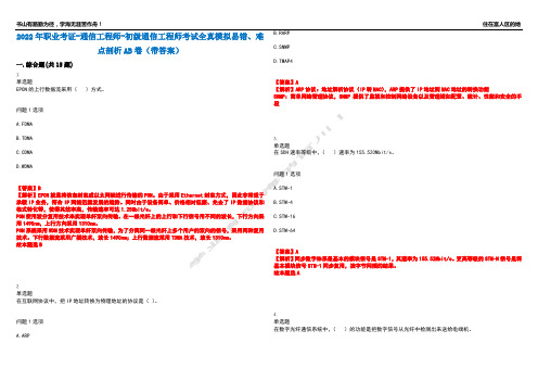 2022年职业考证-通信工程师-初级通信工程师考试全真模拟易错、难点剖析AB卷(带答案)试题号：92