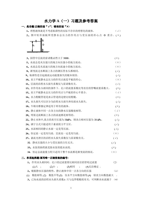 水力学A(一)练习题及参考答案 (1)