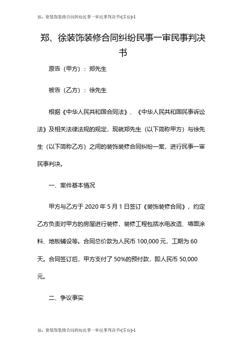 郑、徐装饰装修合同纠纷民事一审民事判决书-(多份)