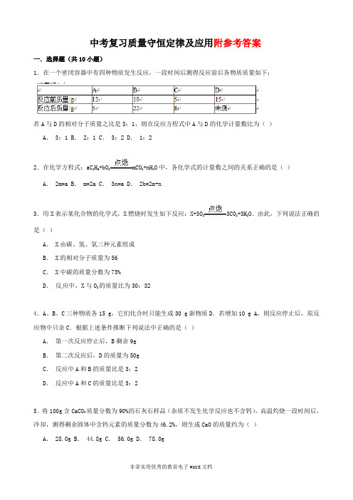 备考中考化学专题训练：质量守恒定律及应用(word版_含解析)