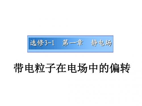 人教版高中物理选修3-1课件1.9 静电场带电粒子在电场中的偏转 (共14张PPT)