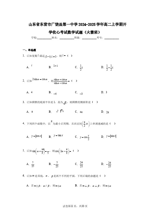 山东省东营市广饶县第一中学2024-2025学年高二上学期开学收心考试数学试题(火箭班)