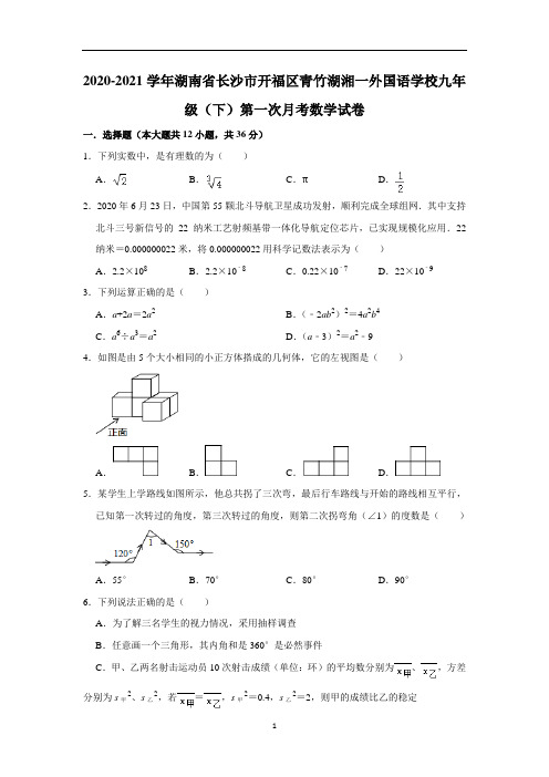 湖南省长沙市开福区青竹湖湘一外国语学校九年级下学期第一次月考数学试卷