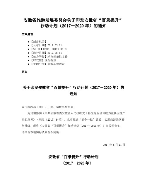 安徽省旅游发展委员会关于印发安徽省“百景提升”行动计划（2017－2020年）的通知