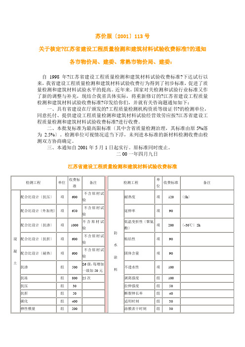 关于核定《江苏省建设工程质量检测和建筑材料试验收费标准》的通知