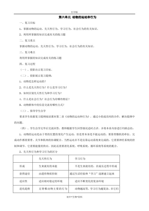 苏教版生物-八年级上册-章节复习 第十七 十八章 动物的运动和行为(教案)