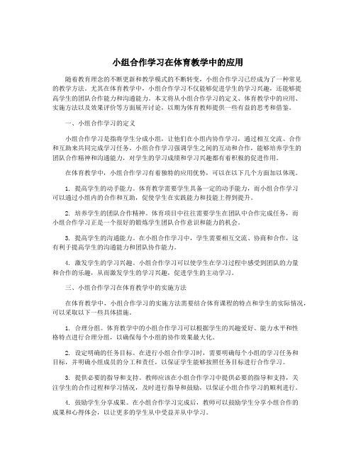 小组合作学习在体育教学中的应用