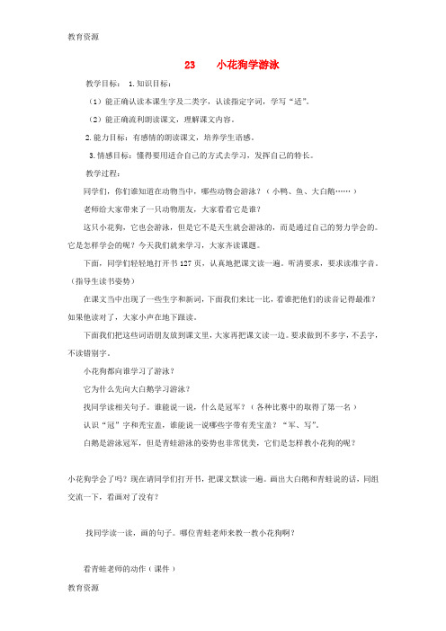 【教育资料】二年级下语文教学设计小花狗学游泳_北京课改版学习专用