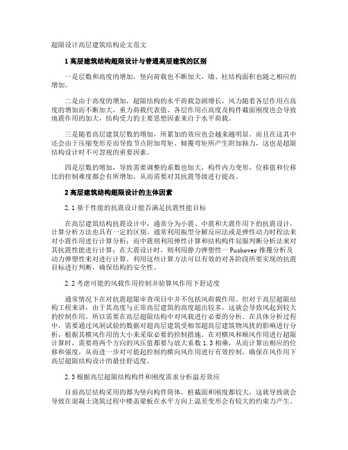 超限设计高层建筑结构论文